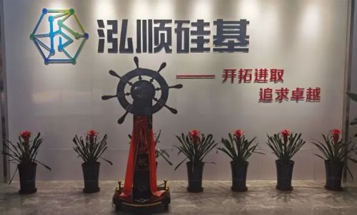 骏业日新，宏图大展——泓顺硅基沪苏产业园办公室落成乔迁典礼圆满举行！